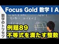 Focus Gold【数学ⅠA】フォーカス ゴールド（P.161）例題89「不等式を満たす整数」 解説