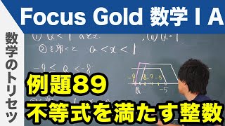 Focus Gold【数学ⅠA】フォーカス ゴールド（P.161）例題89「不等式を満たす整数」 解説