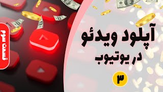 آپلود ویدئو در یوتیوب  (کسب درآمد از یوتیوب - قسمت سوم)