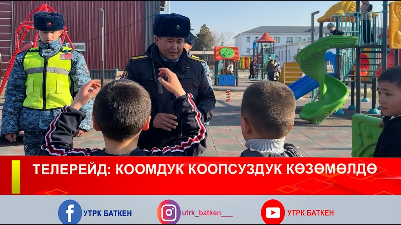 ТЕЛЕРЕЙД: КООМДУК КООПСУЗДУК КӨЗӨМӨЛДӨ