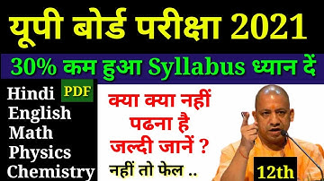 Up board Exam 2021 | योगी सरकार ने बदला Syllabus | 30% Syllabus कम हो गया | Class -12th | अभी देखें