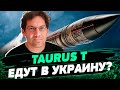 Германия передаст Украине в ближайшее время ракеты TAURUS? Анализ Штефана Мелле