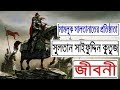 সুলতান রুকনউদ্দীন বাইবারস – যাকে পরাজিত করার কথা চিন্তা করতেও ক্রুসেডারদের রূহ কেঁপে উঠত