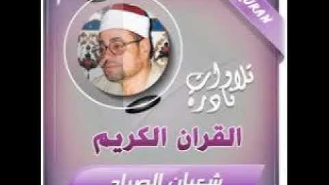 آخر سورة الإنسان وقصار السور & الشيخ شعبان الصياد