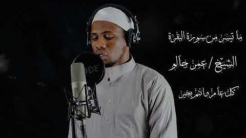 ما تيسر من سورة البقرة - الشيخ عمر جالو