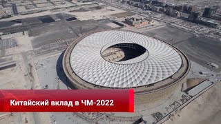 Стадионы, автобусы и...панды: «Китайский след» на ЧМ-2022 в Катаре