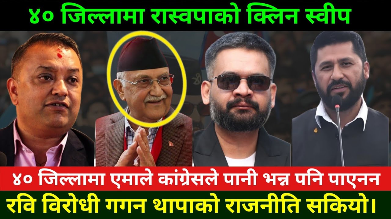 यी हुन रास्वपाले क्लिन स्वीप गरेका ४० जिल्ला Rabi Lamichhane News || Nepali election update 