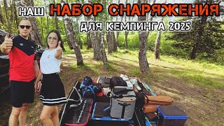 НАШЕ СНАРЯЖЕНИЕ ДЛЯ КОМФОРТНОГО КЕМПИНГА 2025🏕️ КАК ПЕРЕВОЗИМ СВОЙ ЛАГЕРЬ🚙 ЗАГРУЗКА АВТОМОБИЛЯ🤯