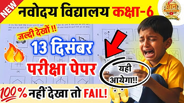 🔥🔴नवोदय विद्यालय 2026 का पेपर 🙏| Navodaya Exam 2025 13 December | Navodaya 13 December 2025 Paper 