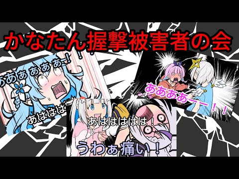 【総集編】かなたん握撃被害者の会