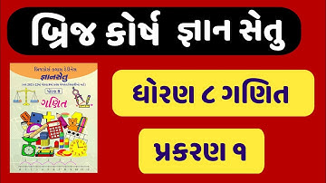 gyansetu std 8 ganit | bridge course dhoran 8 ganit | જ્ઞાનસેતુ ધોરણ 8 ગણિત | પ્રકરણ 1 | બ્રિજ કોર્ષ