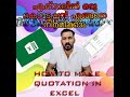 How To Make Quotation In Excel Malayalam Excel- ൽ ക്വട്ടേഷൻ എങ്ങനെ നിർമ്മിക്കാം