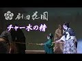 チャー木の精  H8 年 県立劇場 瑞貴ゆいちゃんの演技がすごい