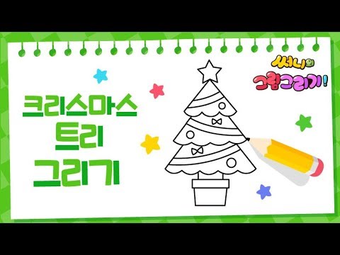 메리크리스마스 트리그리기_How to Draw Christmas Tree easy [유아그림그리기｜버드맘&Birdmom]