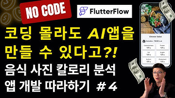 (노코드로 AI앱 만들기 4) Action을 활용하여 음식사진 등록하기와 화면 이동 구현하기｜FlutterFlow로 AI 칼로리 분석 앱 구현하기 #nocode #앱개발
