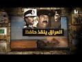 يوم هرب حافظ الأسد وأنقذه صدّام حسين _ حرب تشرين وزيف الانتصار