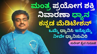 ಮಂತ್ರ ಪ್ರಯೋಗ ನಿವಾರಣಾ ಧ್ಯಾನ |How To Do Meditation In Kannada Language | Suresh Shaiva | Copyright