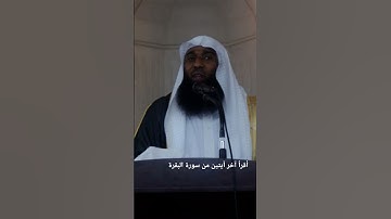 أقرأ آخر آيتين من سورة البقرة #بدر_المشاري #للبثシ #محبي_صبرا #foryou