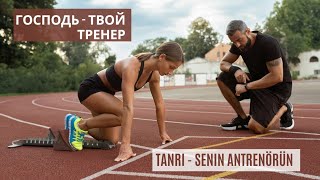 "Господь - твой тренер" (Tanrı - senin antrenörün), Лаврушко Ирина,  Церковь 'Мой Дом' Анталия