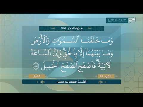 تلاوة مباركة لما تيسر من سورة الحجر للقارئ الشيخ محمد بدر حسين