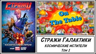 Стражи Галактики. Том 1. Космические Мстители. (Guardians of the Galaxy. Vol. 1. Cosmic Avengers) Стражи Галактики. Том 1. Космические Мстители. (Guardians of the Galaxy. Vol. 1. Cosmic Avengers)