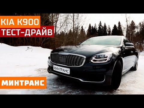 Тест-драйв KIA K900: корейцы рвутся в премиум? Минтранс.