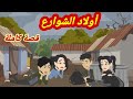 أجدع أصحاب  او لا د  الش وا رع قصة كاملة