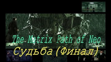 The Matrix Path of Neo (2005) PC - Прохождение часть 13. Судьба (Финал).