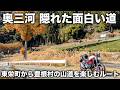 面白いルート開拓！奥三河の東栄町から豊根村の山道が素晴らしい。温泉と愛知県のソウルフードも堪能できるツーリング | SV650