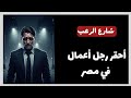 شارع الرعب أحقر رجل أعمال في مصر قصص رعب مستوحاة من أحداث حقيقية شارع الرعب أحقر رجل أعمال في مصر قصص رعب مستوحاة من أحداث حقيقية