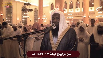 تلاوة خاشعة - من روائع الليلة السابعة 1435 - الشيخ عادل الكلباني - يوتيوب YouTube