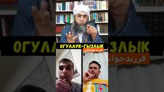 Ogyllyk-gyzlyk almaklyk bolýarmy | Çaga alyp saklamak | Türkmençe wagyz | Türkmen ahun Amanullah