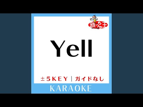 Yell (ガイド無しカラオケ) -2Key (原曲歌手:AAA)