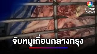 ตำรวจ-กรมปศุสัตว์ บุกจับโรงชำแหละ ล่าเนื้อหมูเถื่อนกลางกรุง | ข่าวเด็ด 7 สี