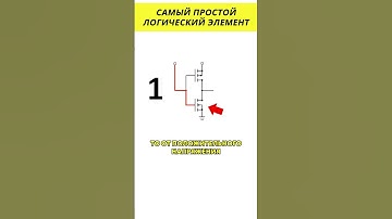 Самый простой логический элемент @HiDev #электроника