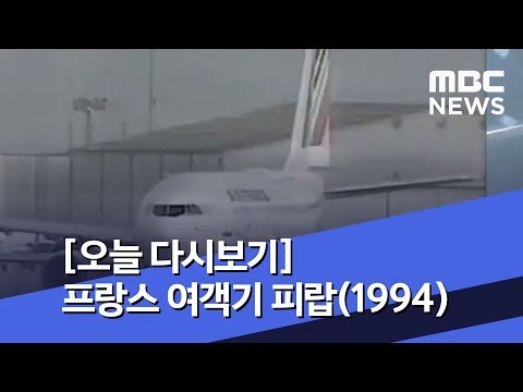 [오늘 다시보기] 프랑스 여객기 피랍(1994) (2018.12.24/뉴스투데이/MBC)