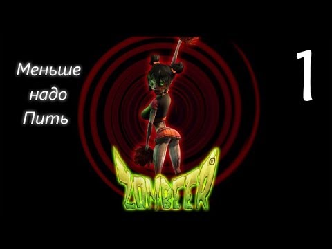 Zombeer ►Меньше надо Пить ► #1 (HD)(RUS)