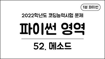 1분 파이썬 - (52) 메소드