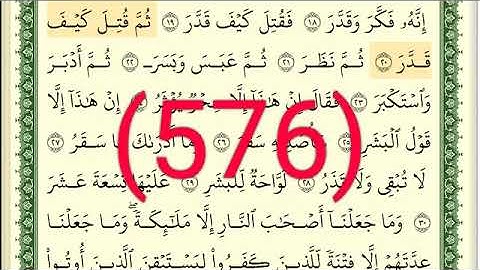 سورة المدثر رقم الصفحة 576 مجود بصوت القارئ الشيخ أيمن سويد حفظه الله