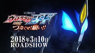 劇場版映画 ウルトラマンジード つなぐぜ 願い 予告編cm動画 Pv第1弾 30秒版 ウルトラマンジード ウルティメイト ファイ ウルトラマン Cm Navi