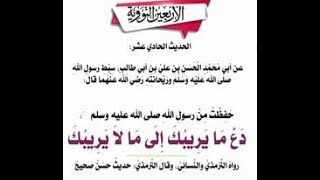 شرح الأربعين النووية (الحديث الحادي عشر)#دع#ما#يريبك#إلى#ما#لا#يريبك#