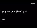 【音読】チャールズ・ダーウィン【朗読】【国語】【青空文庫】【ながら読書】【科学のお話】