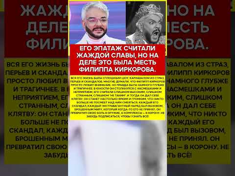 👑 ФИЛИПП КИРКОРОВ ПОЧЕМУ ОН ОБЪЯВИЛ ВОЙНУ ВСЕМУ МИРУ #новости #знаменитости #шоубизнес