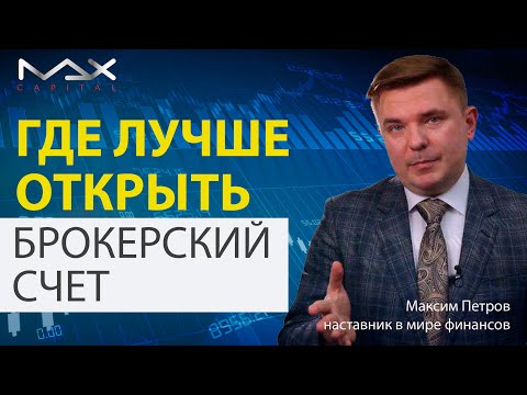 Где лучше открыть брокерский счет новичку