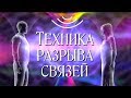 Техника энергетического разрыва связей и отношений യ