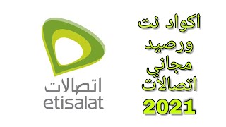 اكواد نت ودقائق مجانية اتصالات 2021