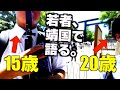 参政党支持の若者に取材したら驚きのコメントが…!!最近の高校生・大学生がえらいことになってる件 at 終戦記念日の靖国神社