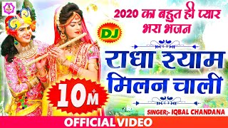 2021का बहुत ही प्यार भरा भजन | राधा श्याम मिलान चाली | Radha Shyam Milan Chali | Shyam Bhajan 2021