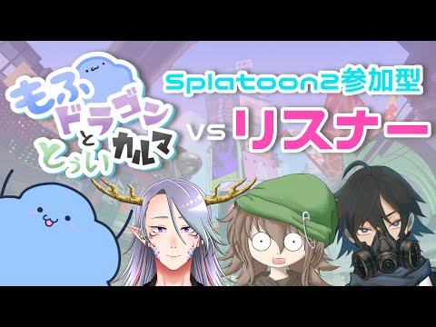 【#スプラ春の陣​】「もふドラゴンととぅいカルマ」VSリスナー【Vtuber/龍神リウズ】