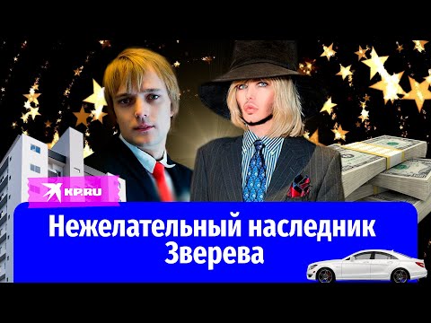 Нежелательный наследник: как живёт приёмный сын Сергея Зверева